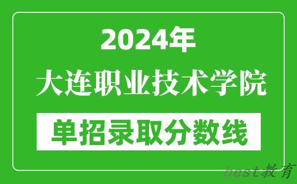 2024年大连职业技术学院单招录取分数线
