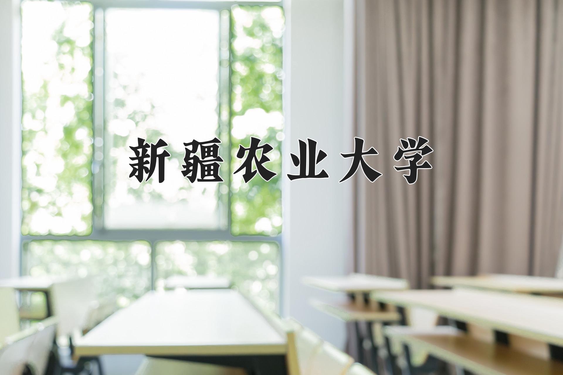 新疆农业大学