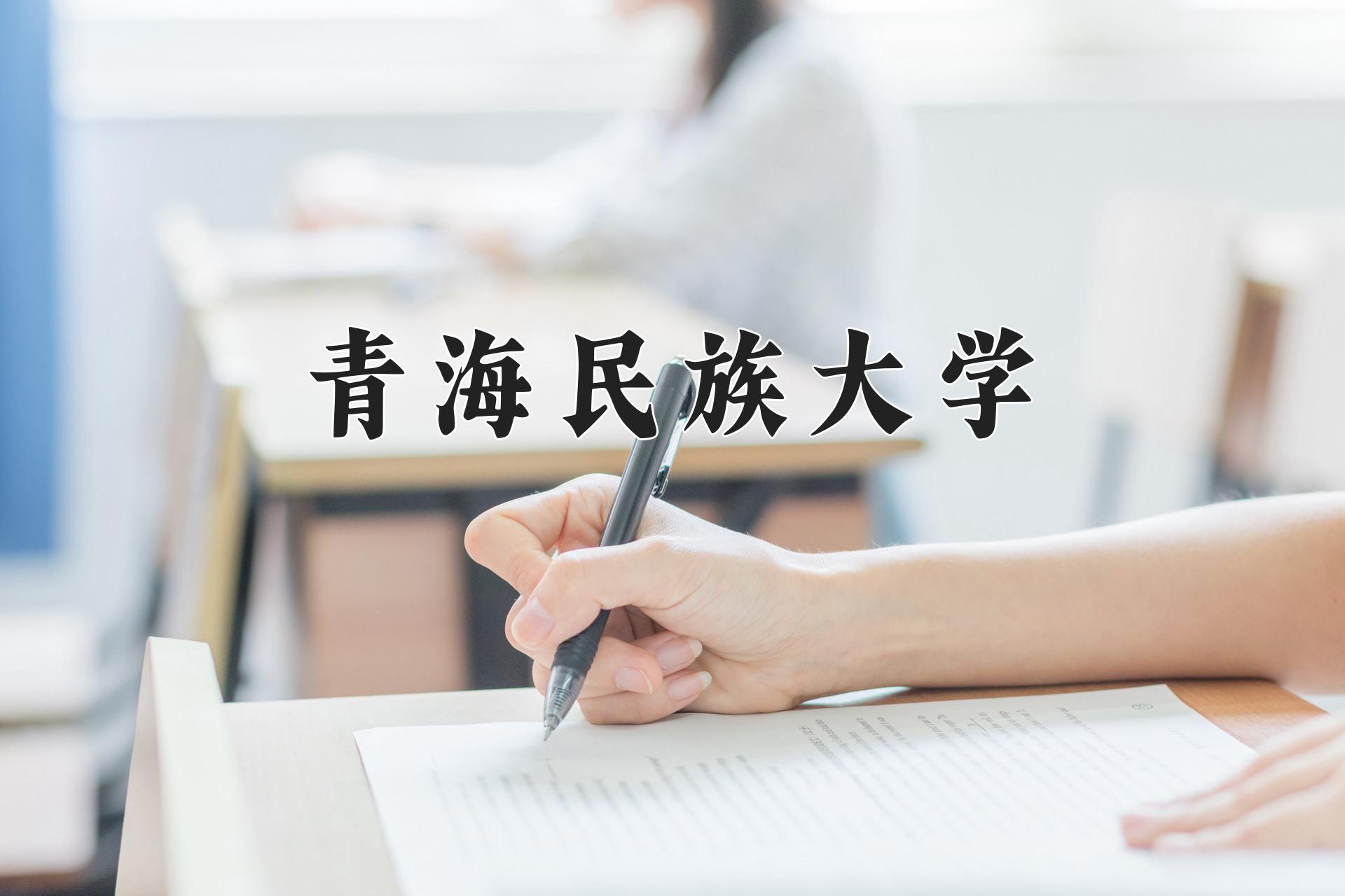青海民族大学
