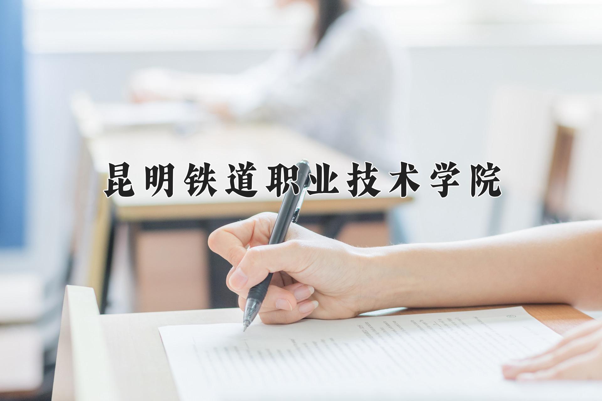 昆明铁道职业技术学院