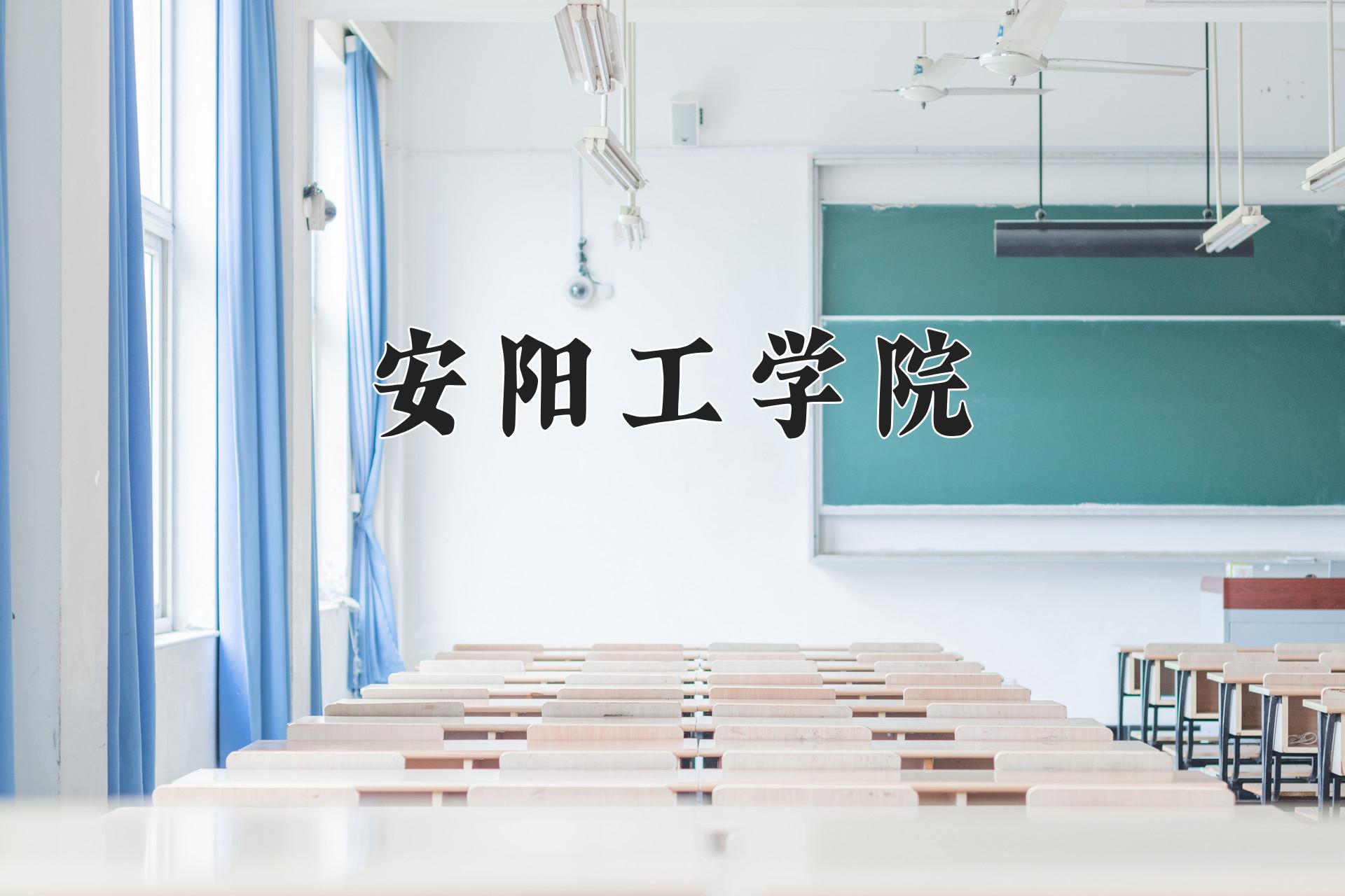 安阳工学院