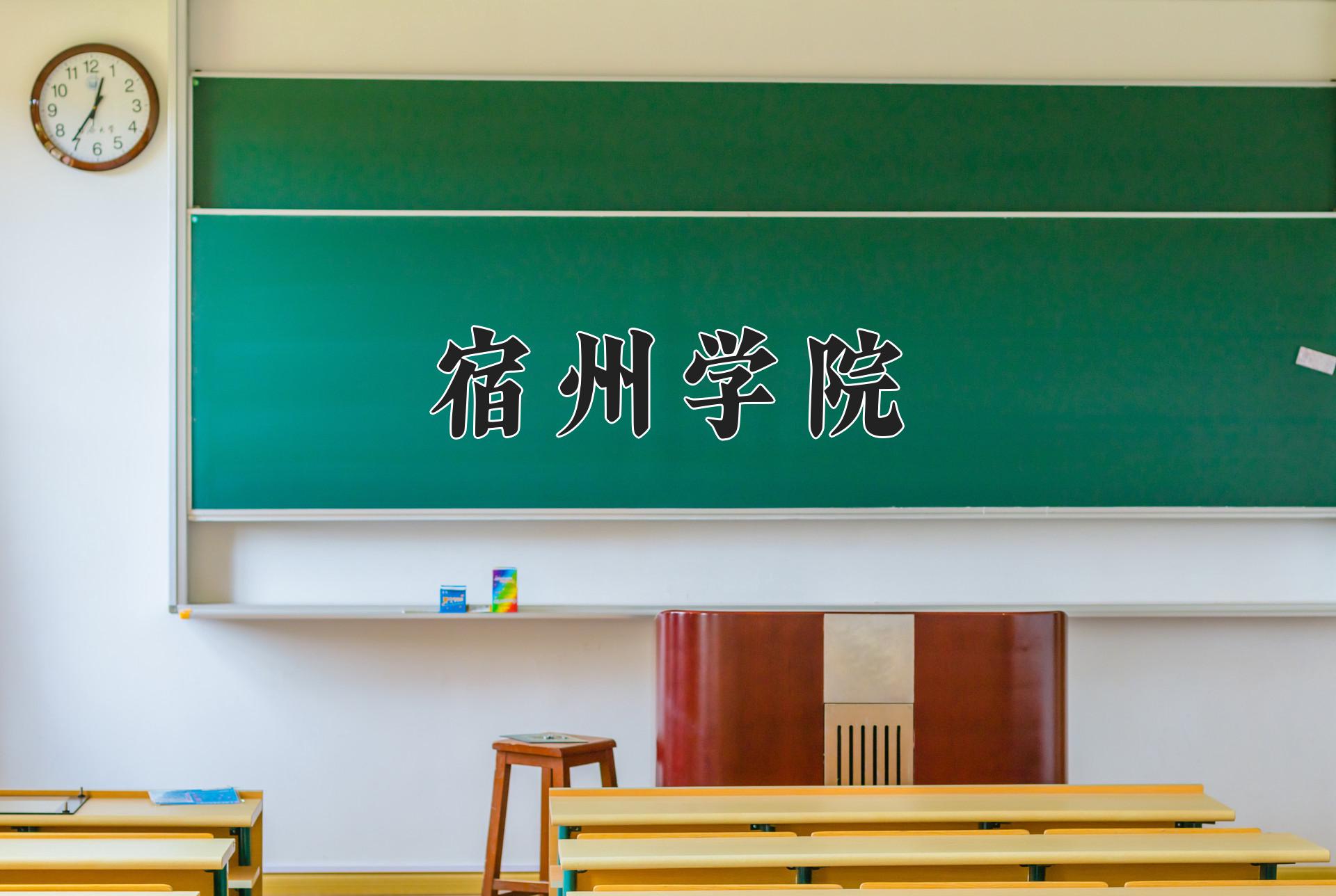 宿州学院