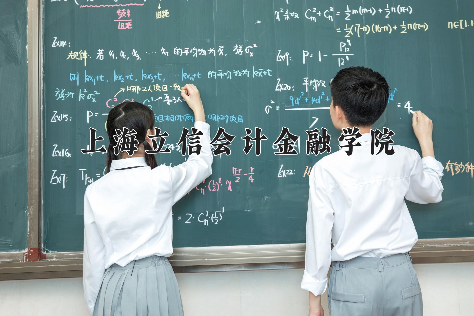 上海立信会计金融学院