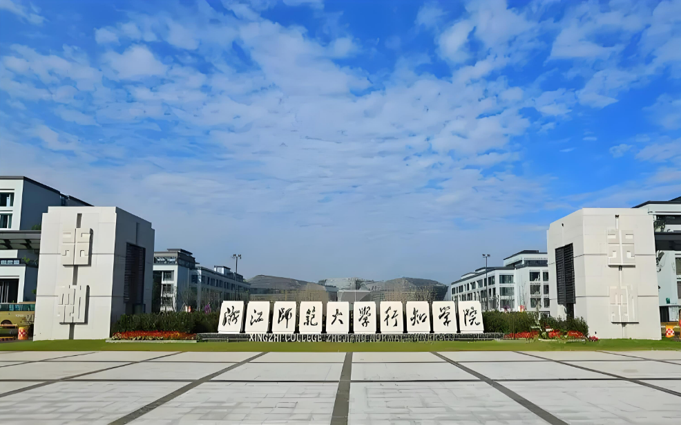 四川高考多少可以读浙江师范大学行知学院?附2021-2023录取最低分