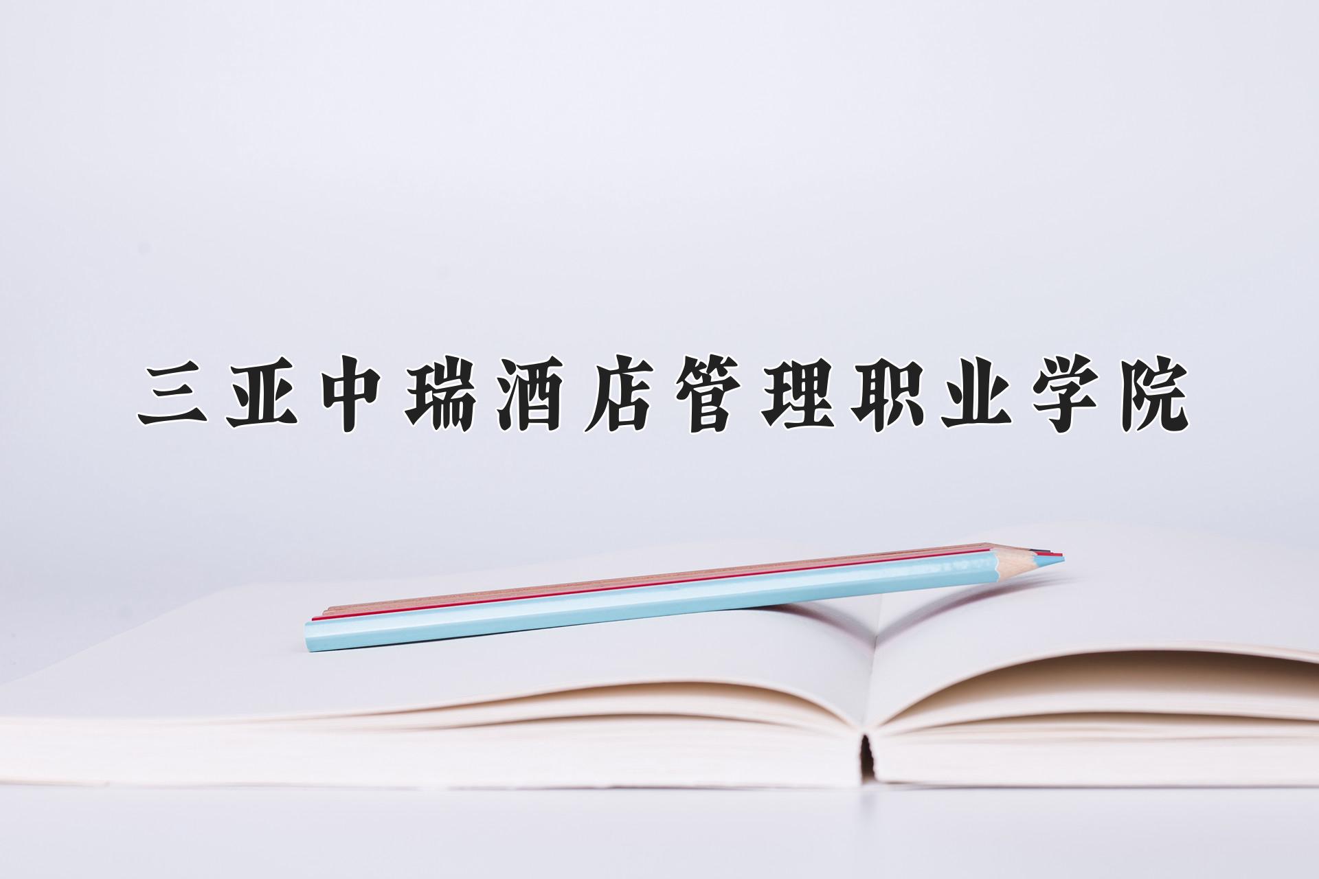 三亚中瑞酒店管理职业学院