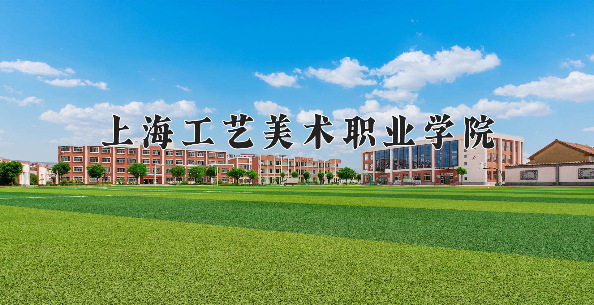 上海工艺美术职业学院