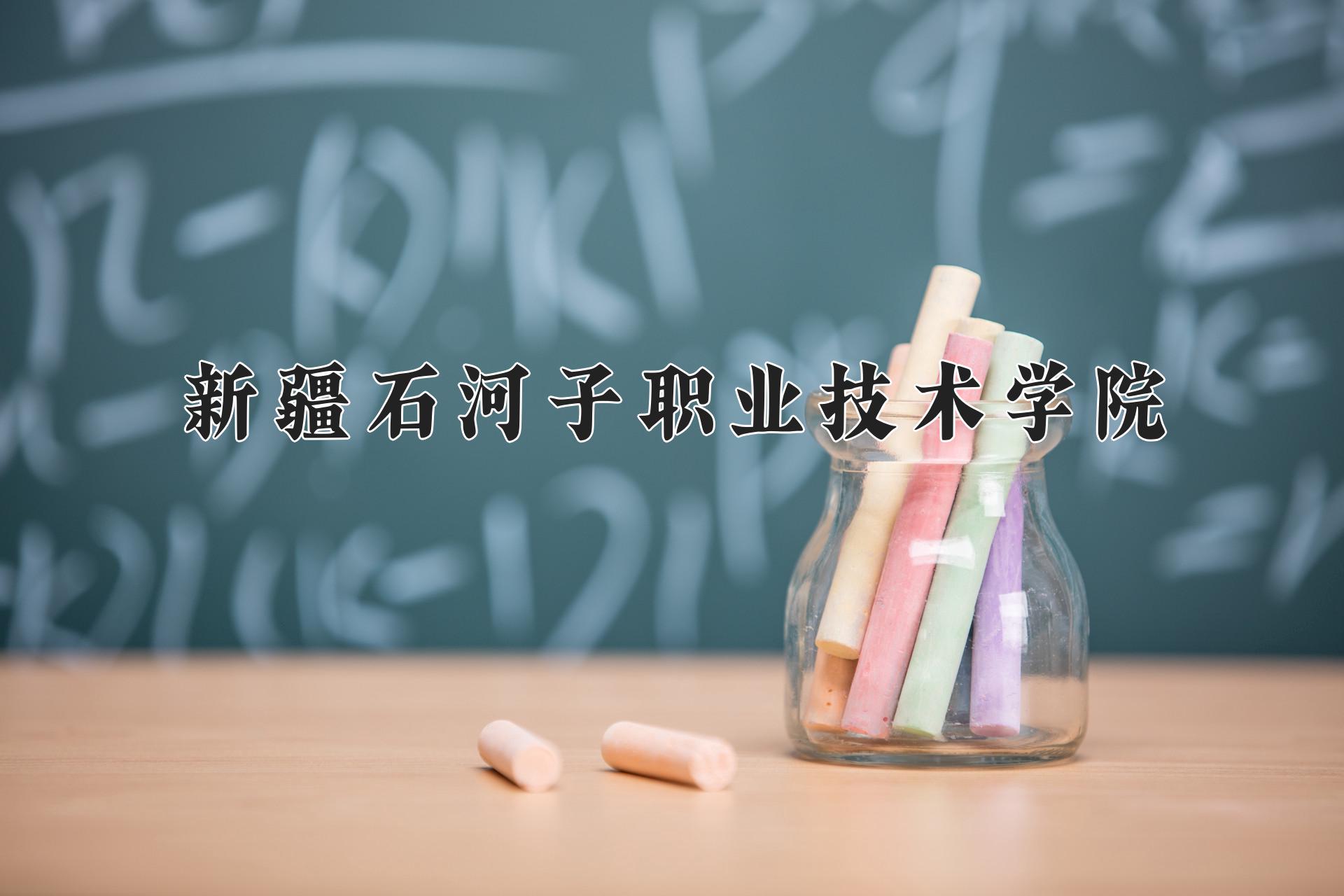 新疆石河子职业技术学院