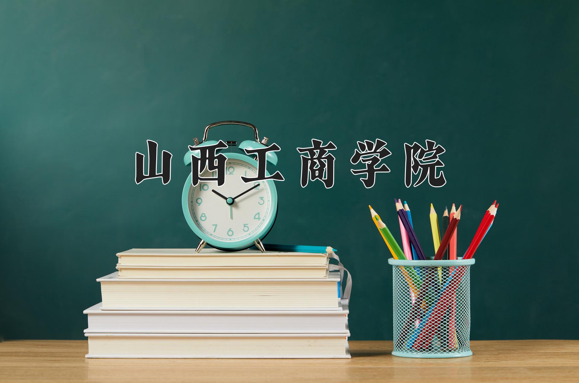 山西工商学院
