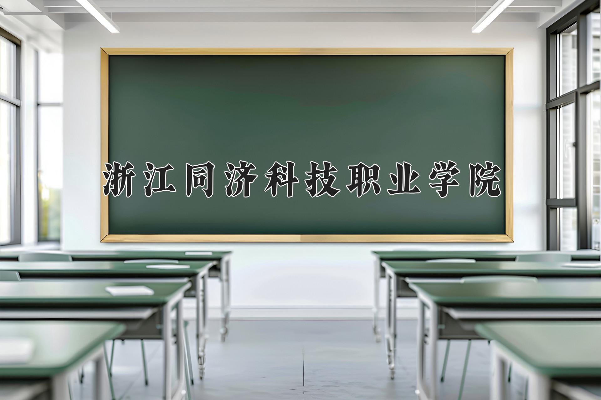 浙江同济科技职业学院