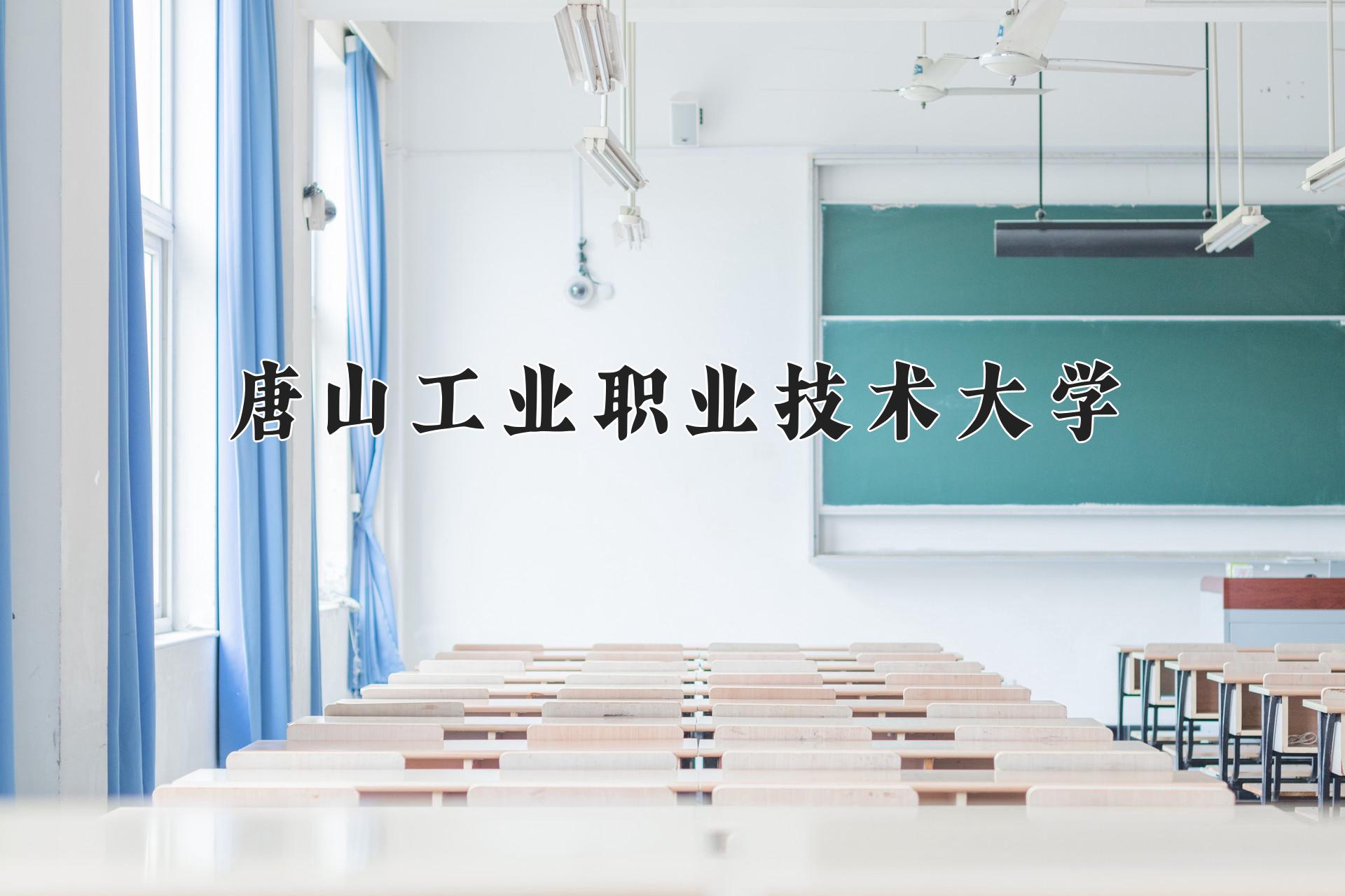 唐山工业职业技术大学