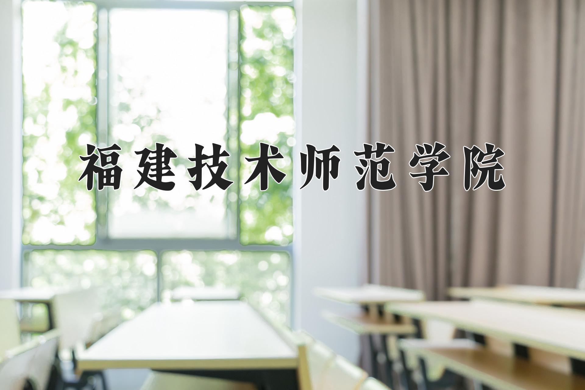 福建技术师范学院