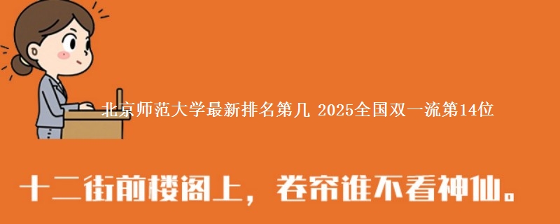 北京师范大学最新排名第几 2025全国双一流第14位