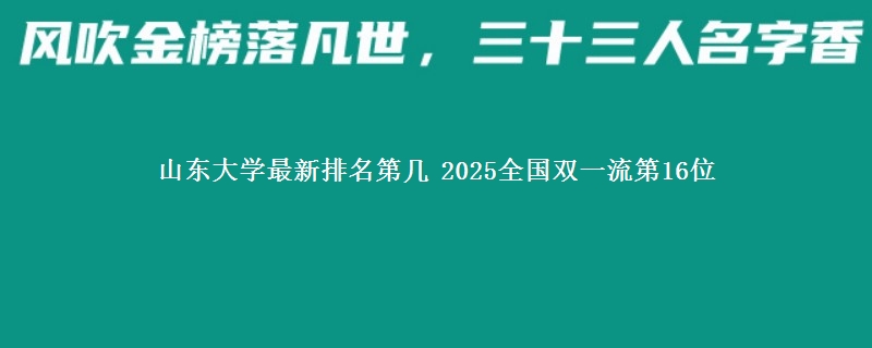 山东大学最新排名第几 2025全国双一流第16位