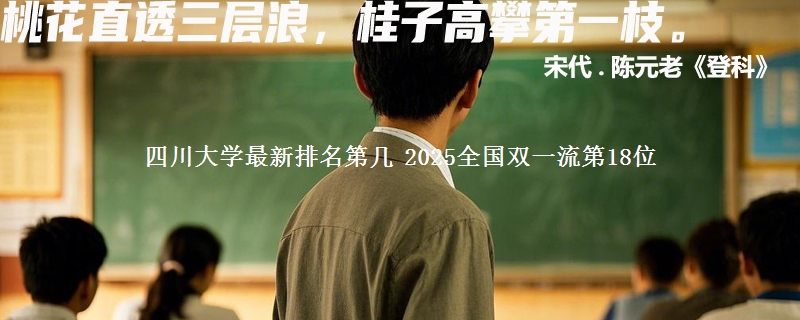 四川大学最新排名第几 2025全国双一流第18位