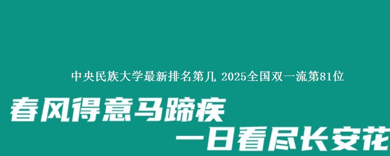 中央民族大学最新排名第几 2025全国双一流第81位