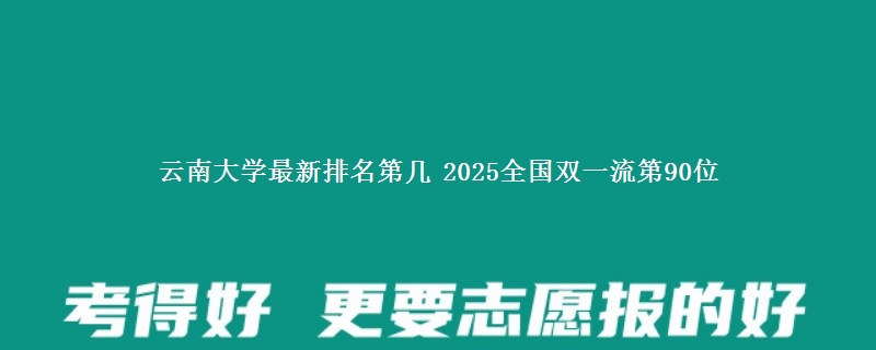 云南大学最新排名第几 2025全国双一流第90位