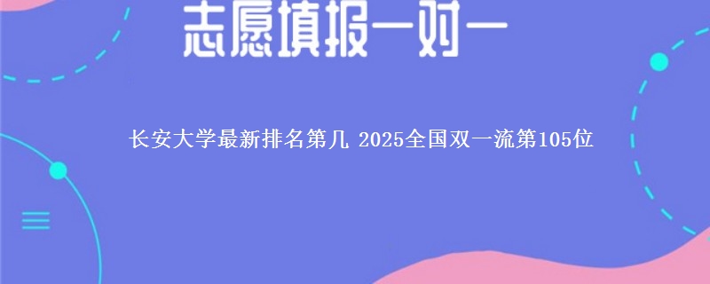 长安大学最新排名第几 2025全国双一流第105位