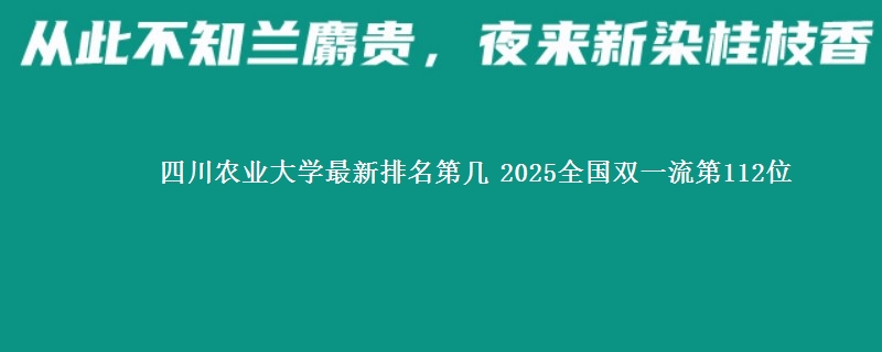 四川农业大学最新排名第几 2025全国双一流第112位