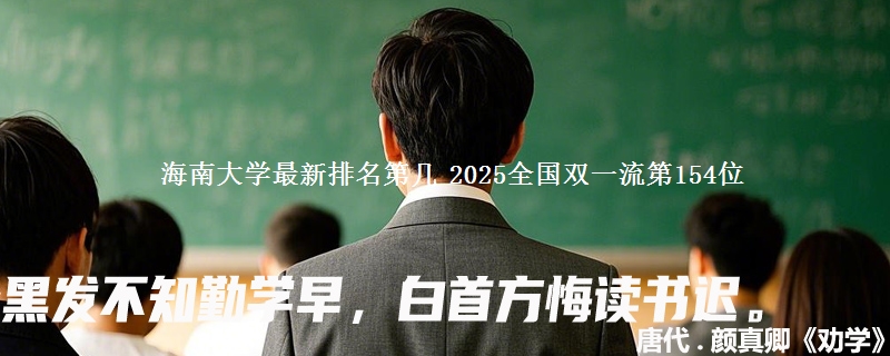 海南大学最新排名第几 2025全国双一流第154位