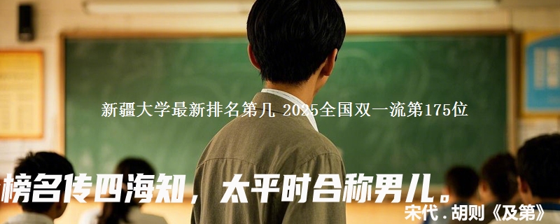 新疆大学最新排名第几 2025全国双一流第175位