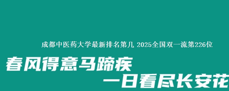 成都中医药大学最新排名第几 2025全国双一流第226位