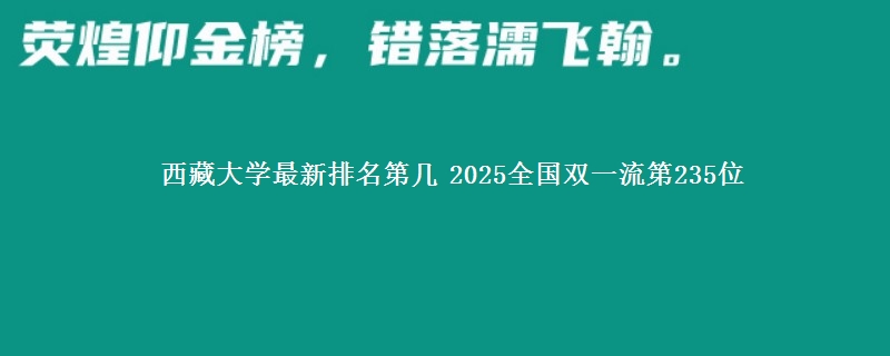 西藏大学最新排名第几 2025全国双一流第235位