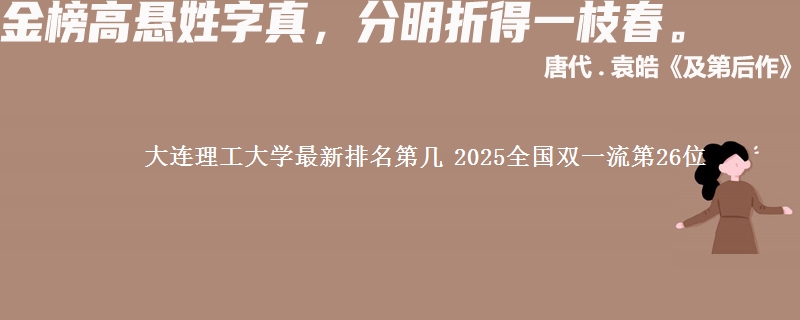 大连理工大学最新排名第几 2025全国双一流第26位