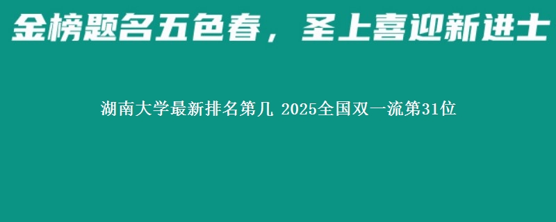 湖南大学最新排名第几 2025全国双一流第31位