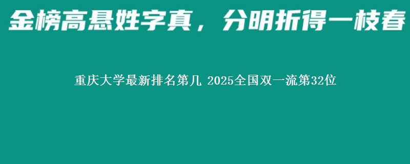 重庆大学最新排名第几 2025全国双一流第32位