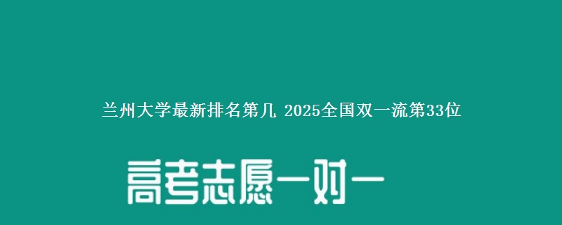 兰州大学最新排名第几 2025全国双一流第33位