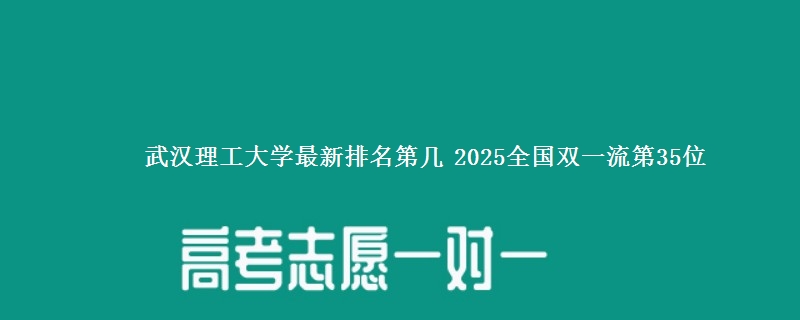 武汉理工大学最新排名第几 2025全国双一流第35位