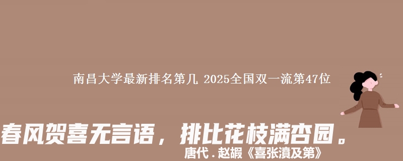 南昌大学最新排名第几 2025全国双一流第47位