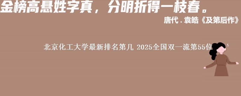 北京化工大学最新排名第几 2025全国双一流第55位