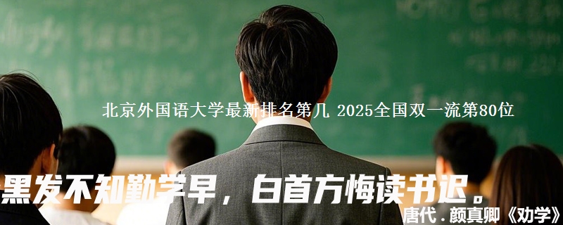 北京外国语大学最新排名第几 2025全国双一流第80位