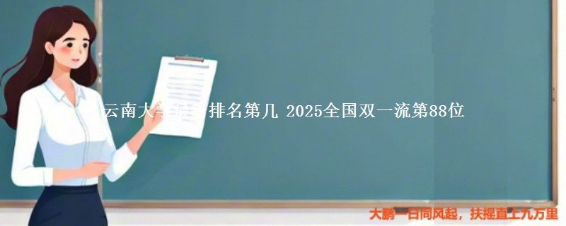 云南大学最新排名第几 2025全国双一流第88位