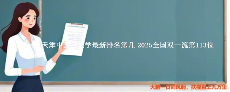 天津中医药大学最新排名第几 2025全国双一流第113位