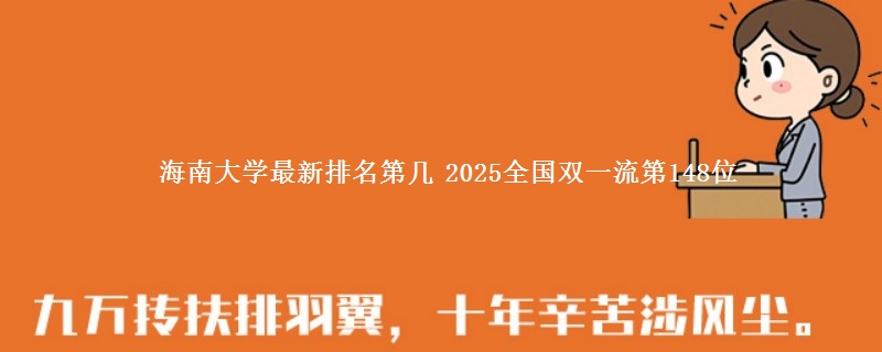 海南大学最新排名第几 2025全国双一流第148位
