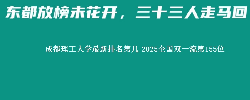成都理工大学最新排名第几 2025全国双一流第155位