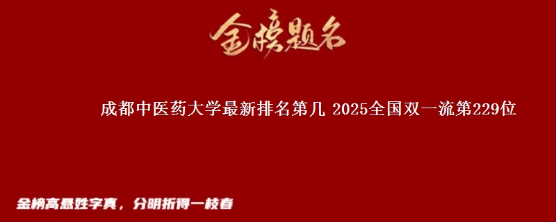 成都中医药大学最新排名第几 2025全国双一流第229位