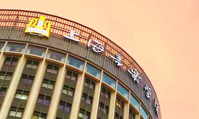 上海音乐学院