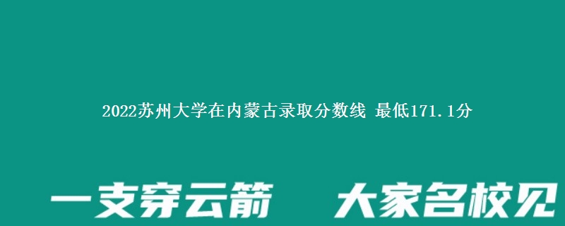 2022苏州大学在内蒙古录取分数线 最低171.1分