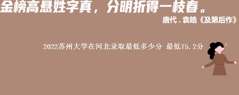 2022苏州大学在河北录取分数线 最低75.2分