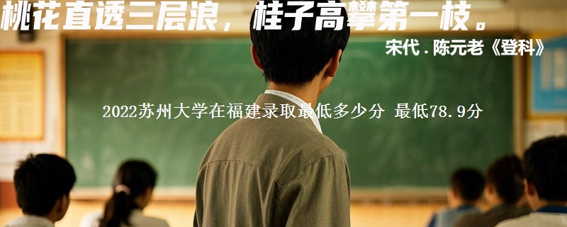 2022苏州大学在福建录取分数线 最低78.9分