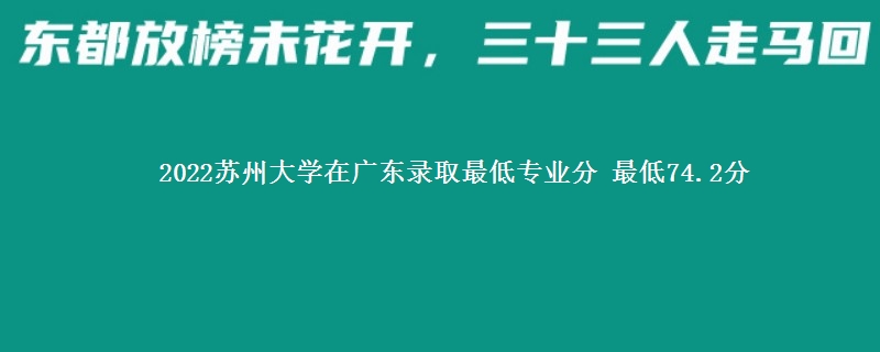 2022苏州大学在广东录取分数线 最低74.2分