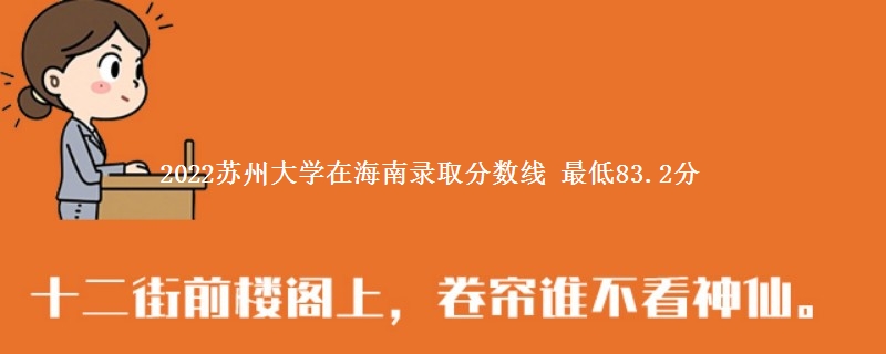 2022苏州大学在海南录取分数线 最低83.2分