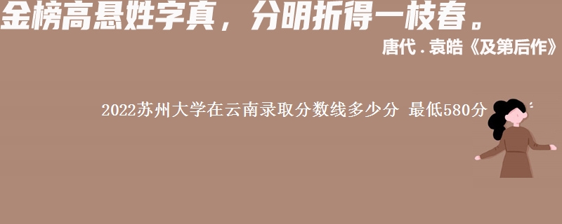 2022苏州大学在云南录取分数线 最低580分