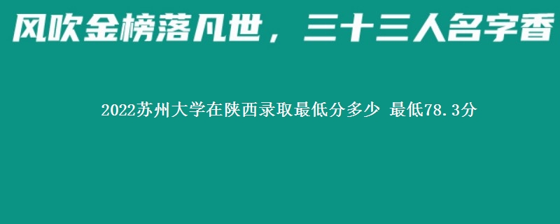 2022苏州大学在陕西录取分数线 最低78.3分