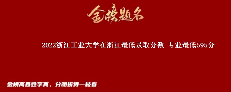 2022浙江工业大学在浙江最低录取分数 专业最低595分
