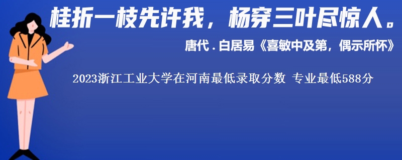 2023浙江工业大学在河南最低录取分数 专业最低588分