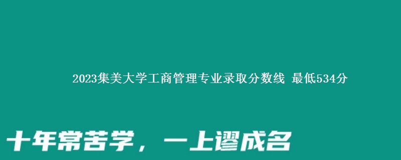 2023集美大学工商管理专业录取分数线 最低534分
